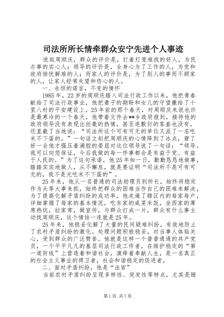 司法所所长情牵群众安宁先进个人事迹_第1页