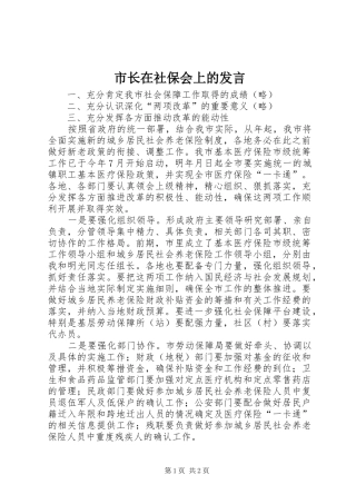 市长在社保会上的讲话