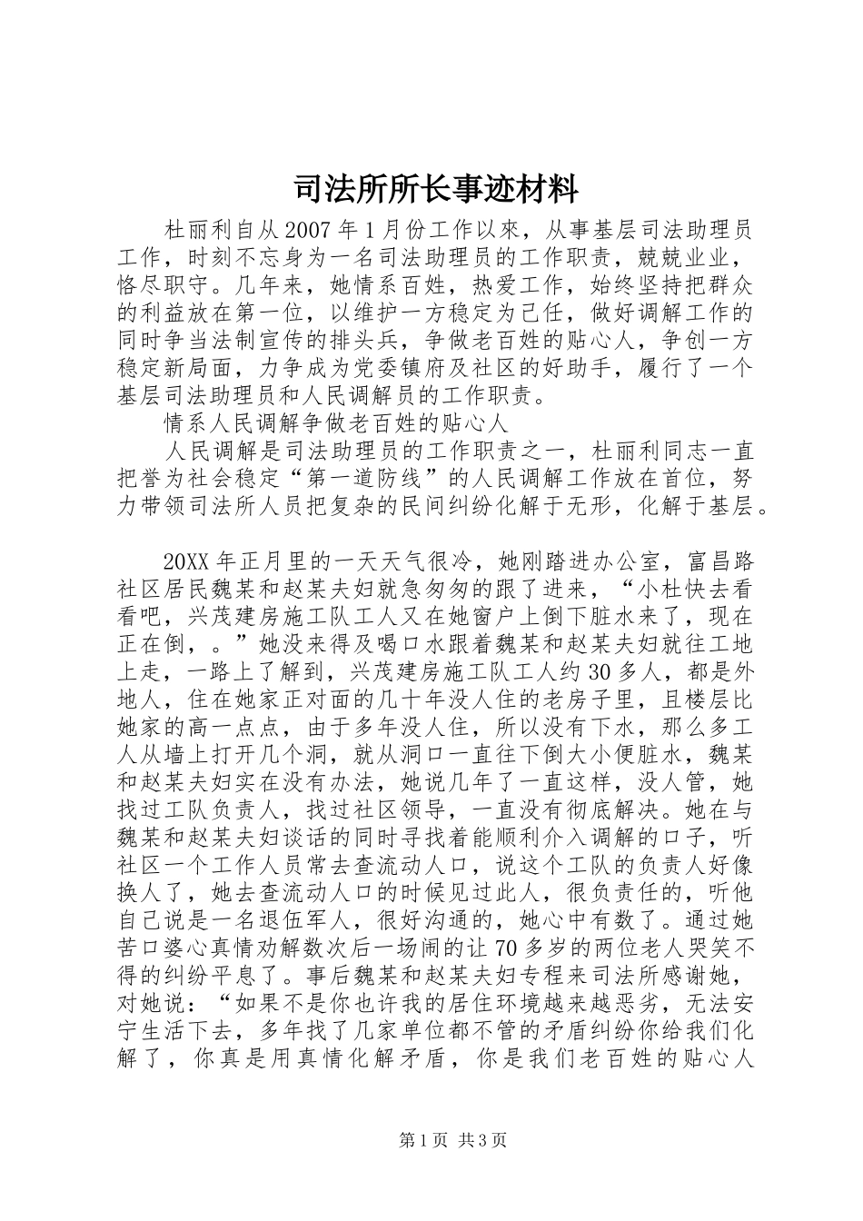 司法所所长事迹材料_第1页