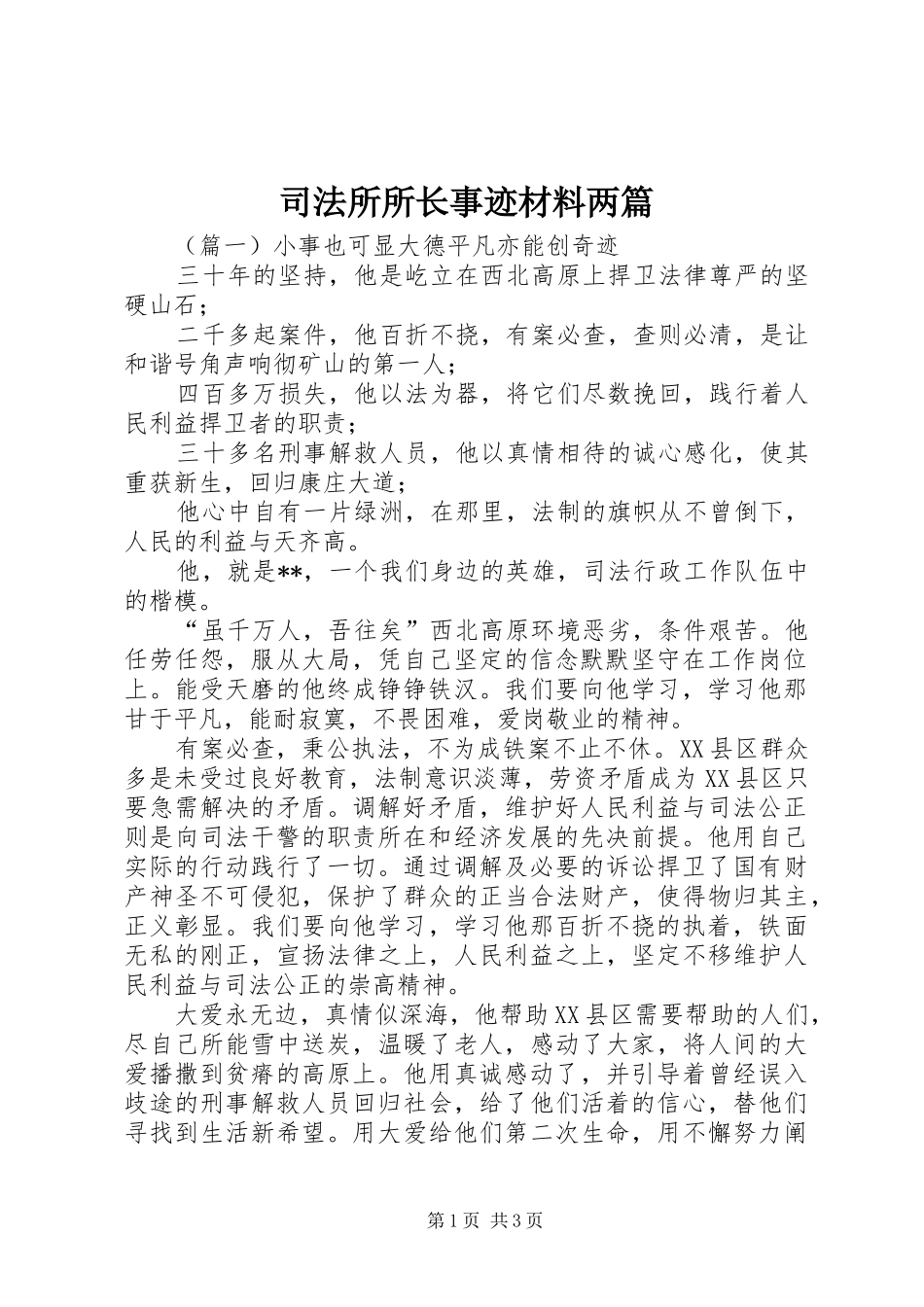 司法所所长事迹材料两篇_第1页