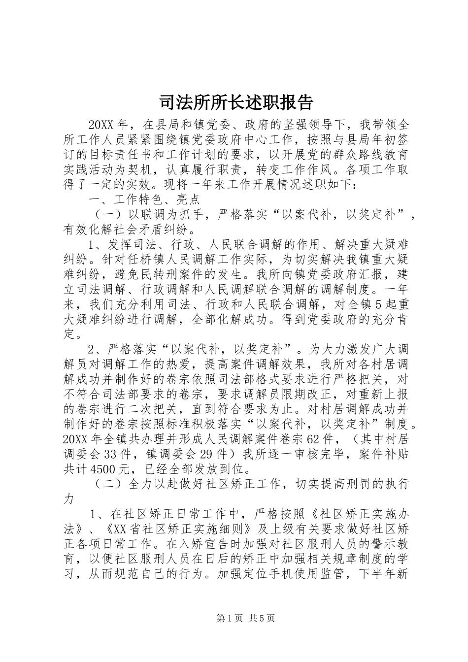 司法所所长述职报告_第1页