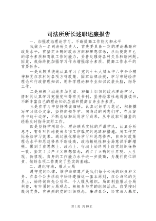 司法所所长述职述廉报告