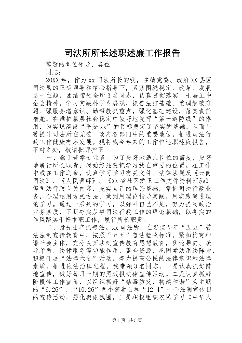 司法所所长述职述廉工作报告_第1页