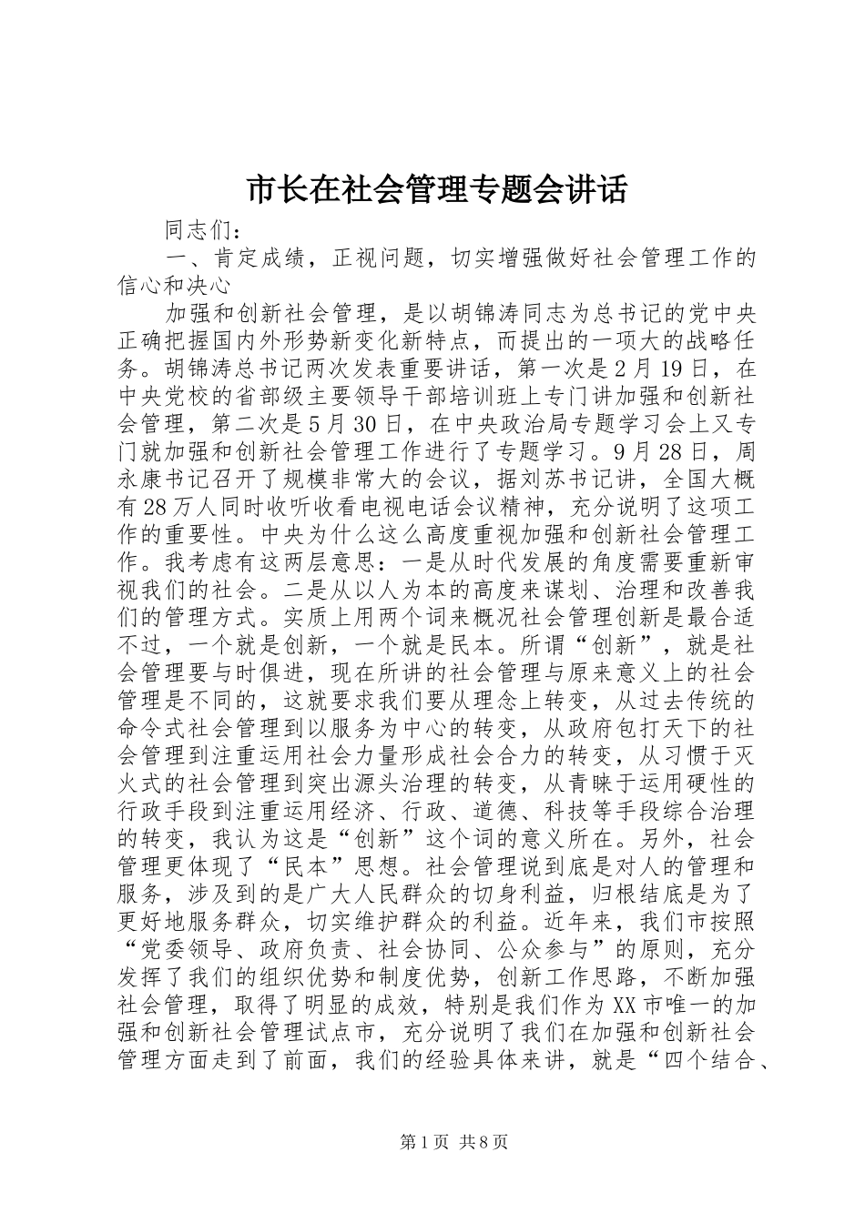 市长在社会管理专题会致辞_第1页