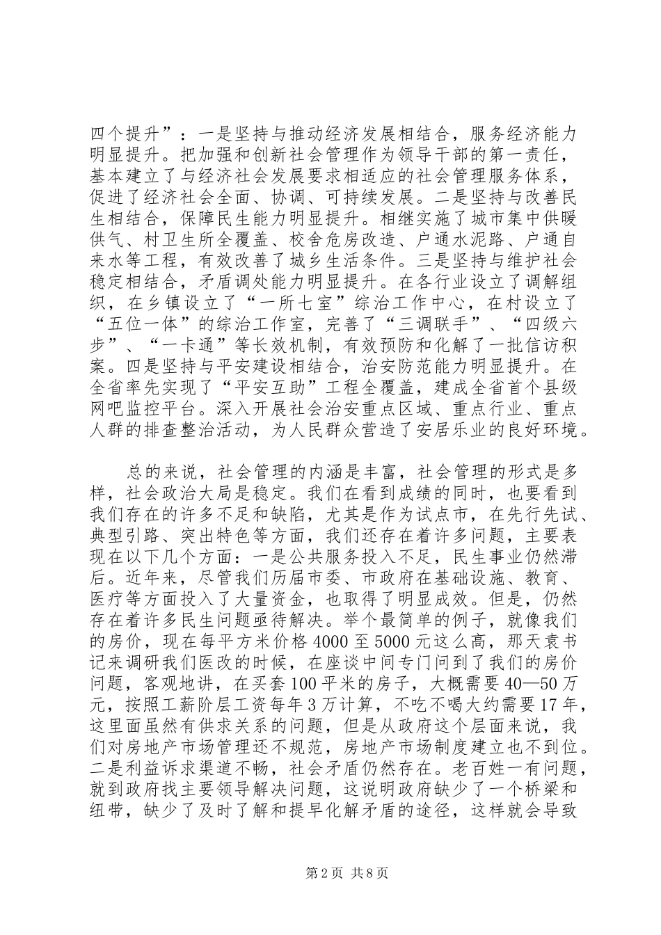 市长在社会管理专题会致辞_第2页