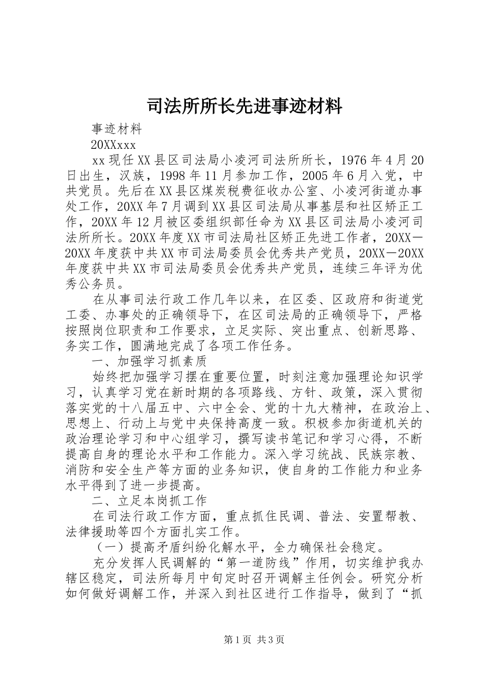 司法所所长先进事迹材料_第1页