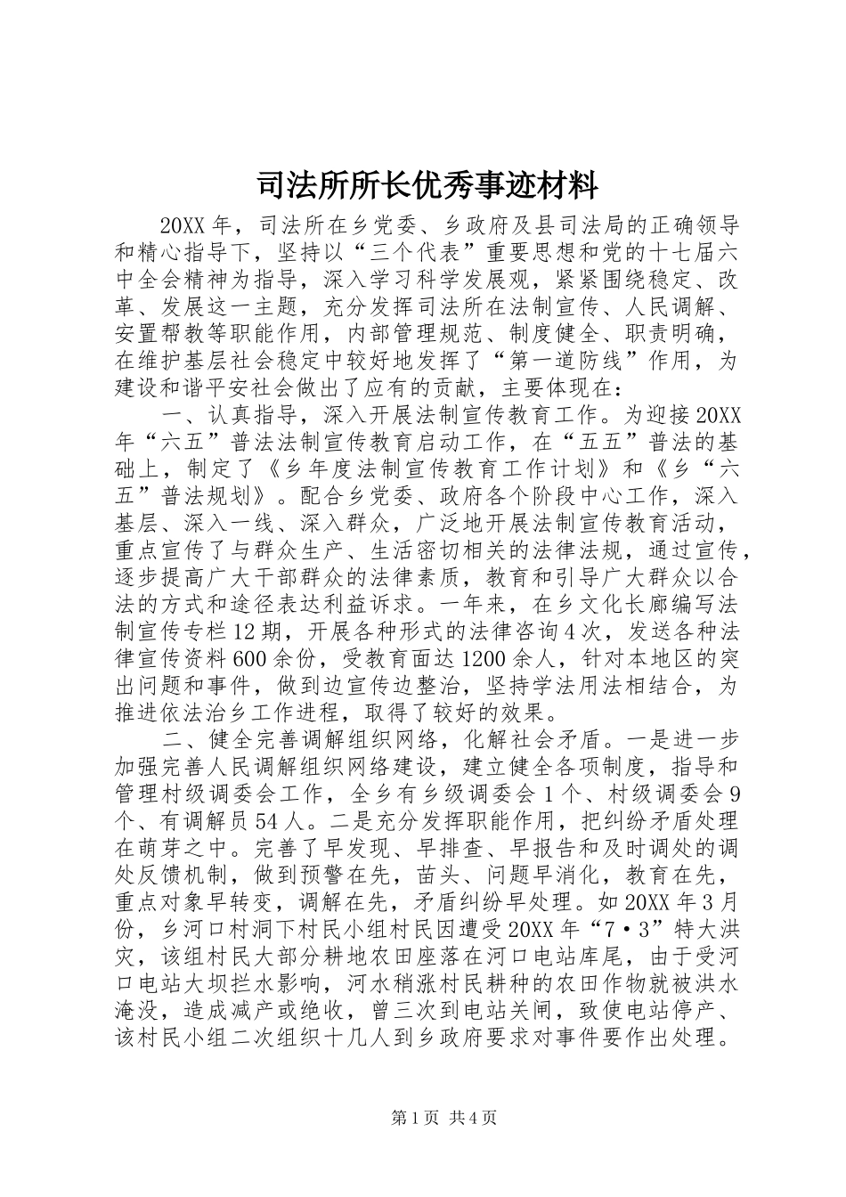 司法所所长优秀事迹材料_第1页