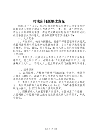 司法所问题整改意见
