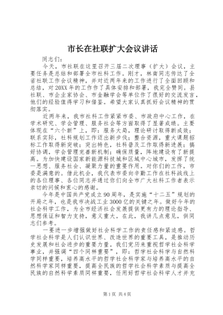 市长在社联扩大会议致辞