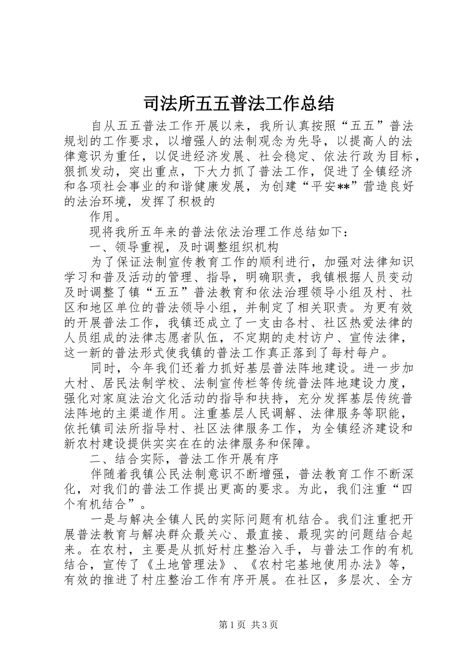 司法所五五普法工作总结_第1页