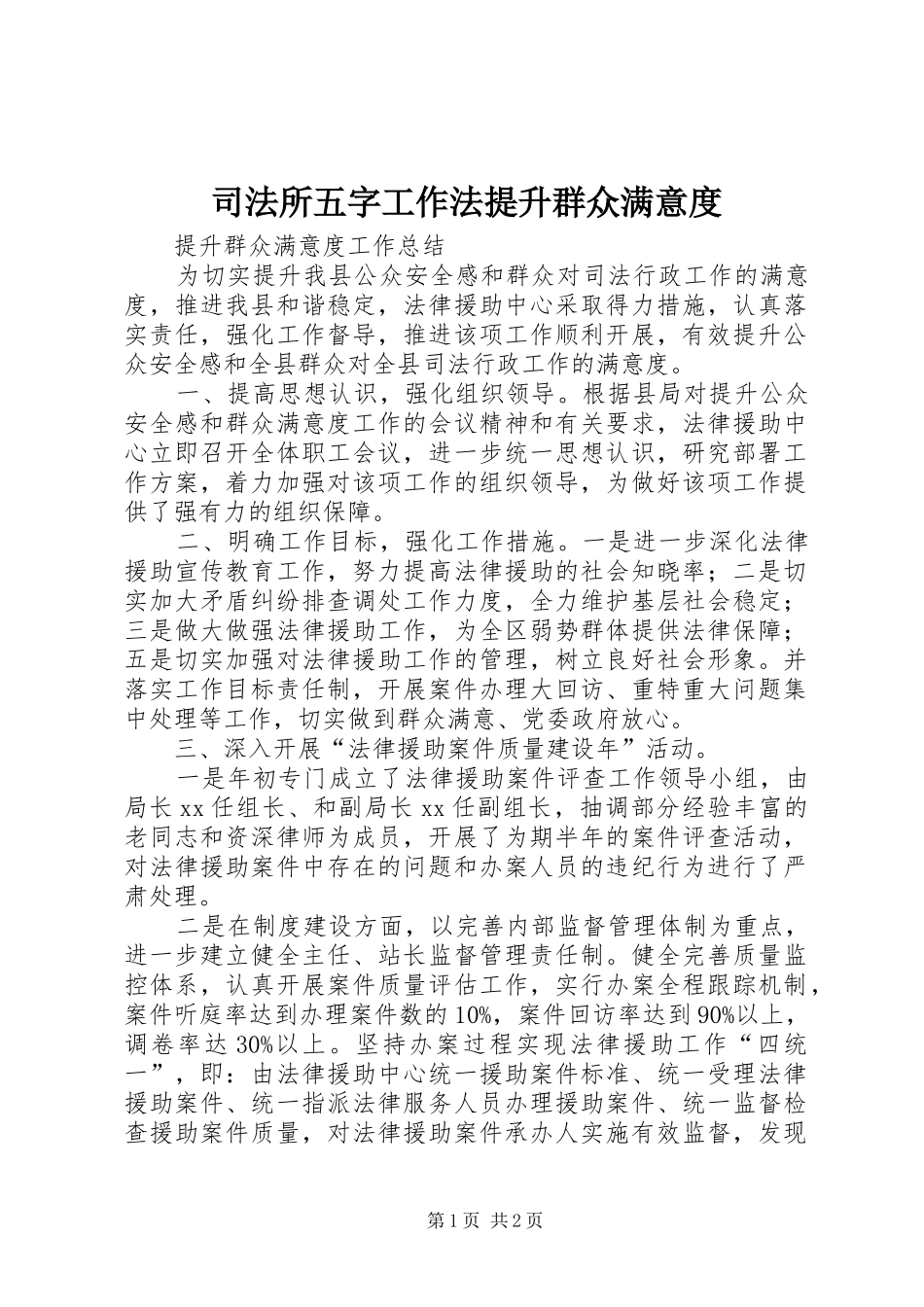 司法所五字工作法提升群众满意度_第1页