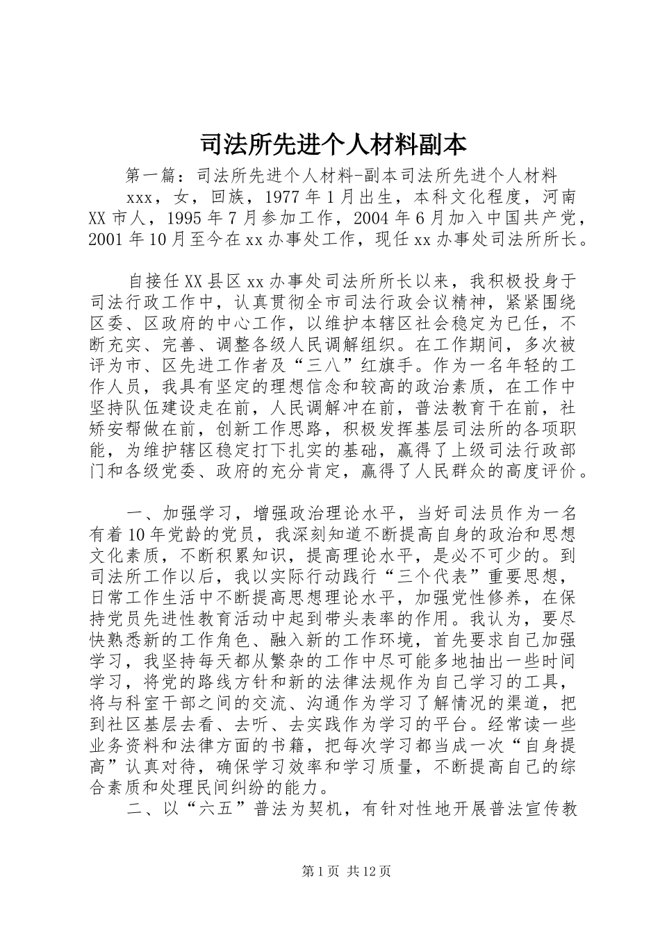 司法所先进个人材料副本_第1页
