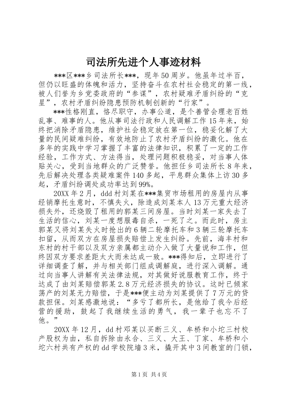 司法所先进个人事迹材料_第1页