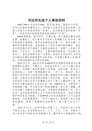 司法所先进个人事迹材料