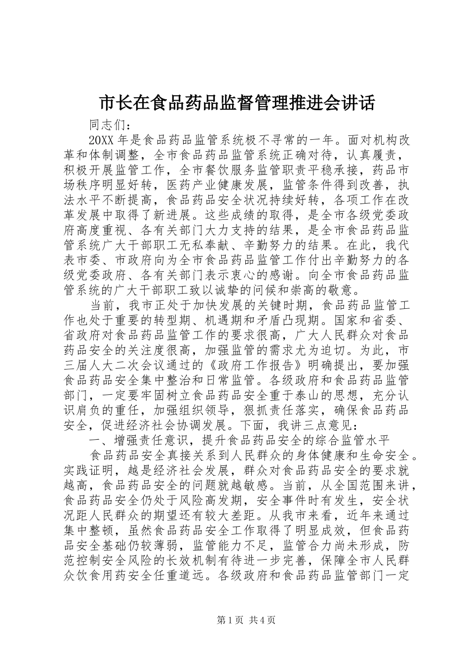市长在食品药品监督管理推进会致辞_第1页