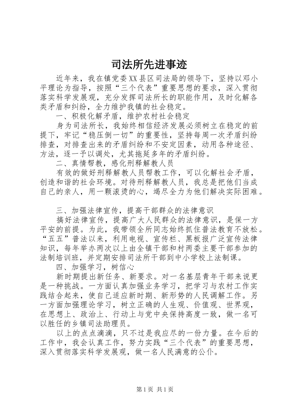 司法所先进事迹_第1页