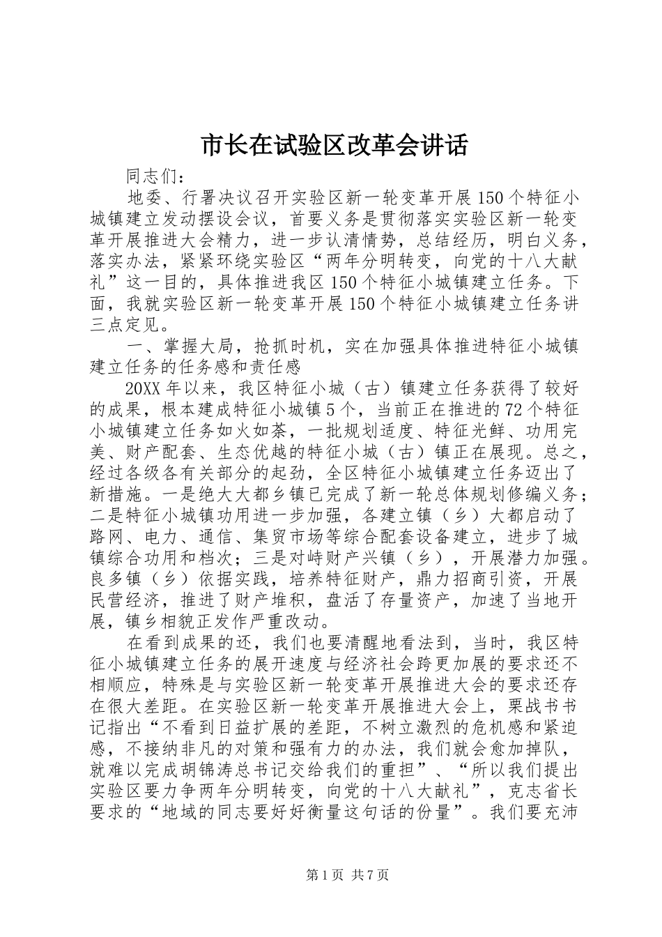 市长在试验区改革会致辞_第1页