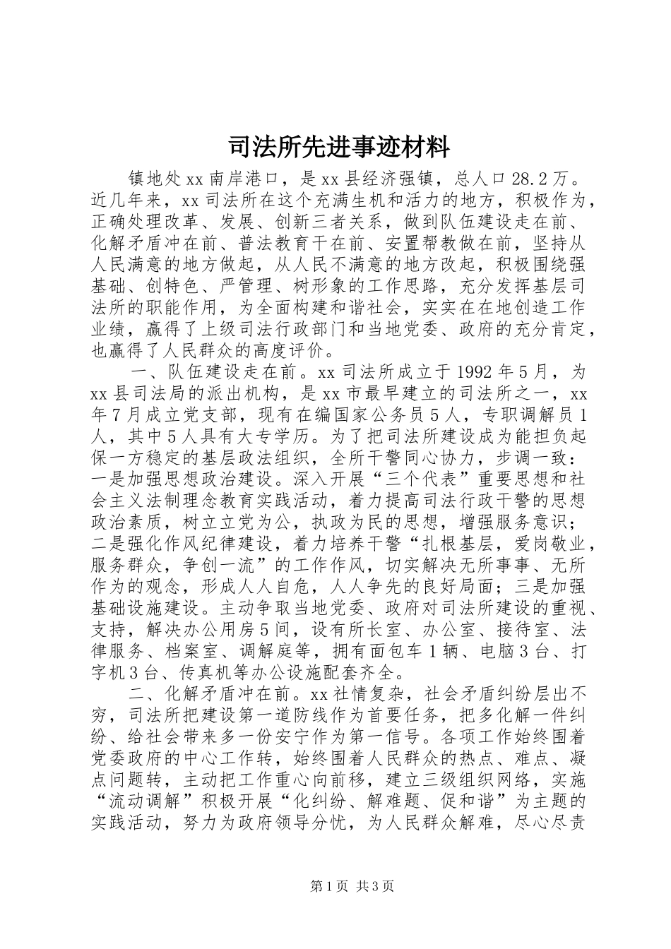 司法所先进事迹材料_第1页