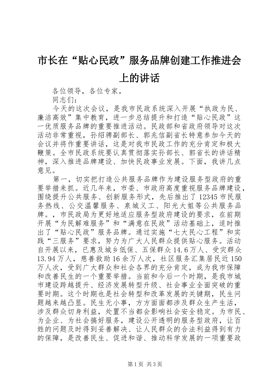 市长在贴心民政服务品牌创建工作推进会上的致辞_第1页