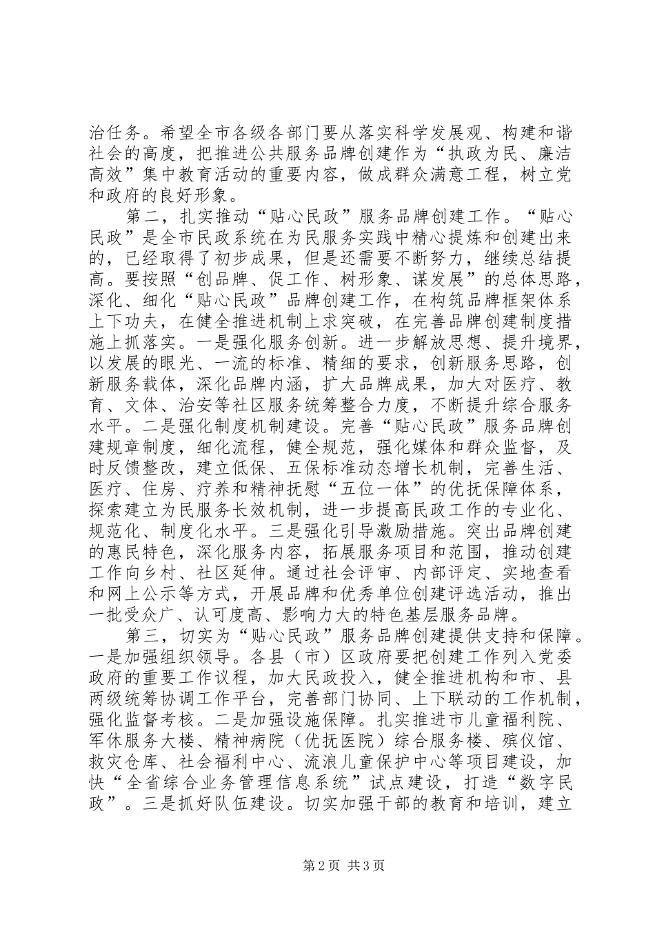 市长在贴心民政服务品牌创建工作推进会上的致辞_第2页