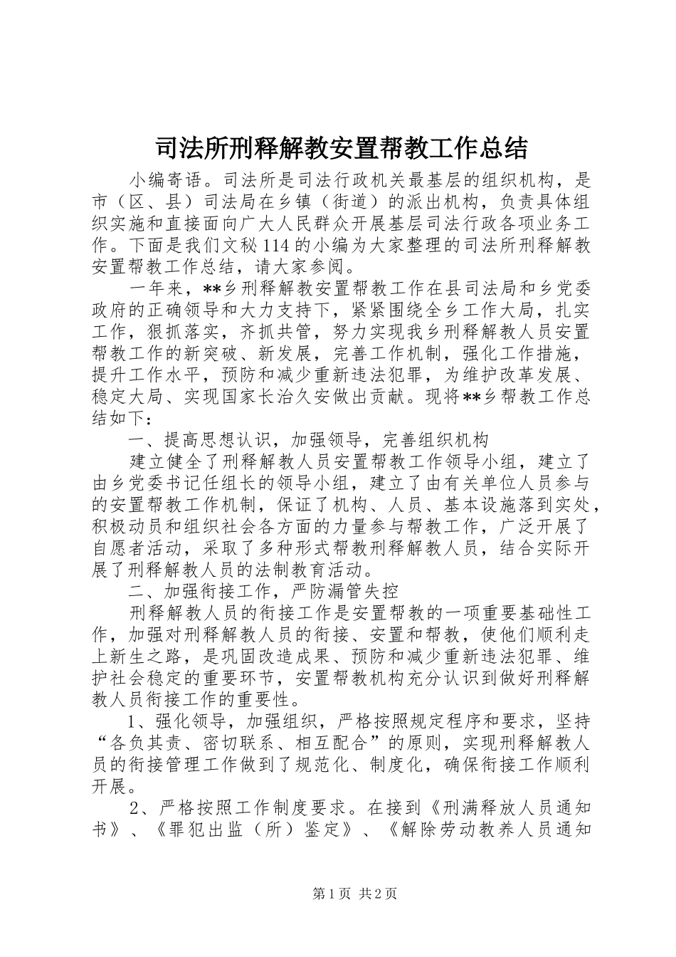 司法所刑释解教安置帮教工作总结_第1页