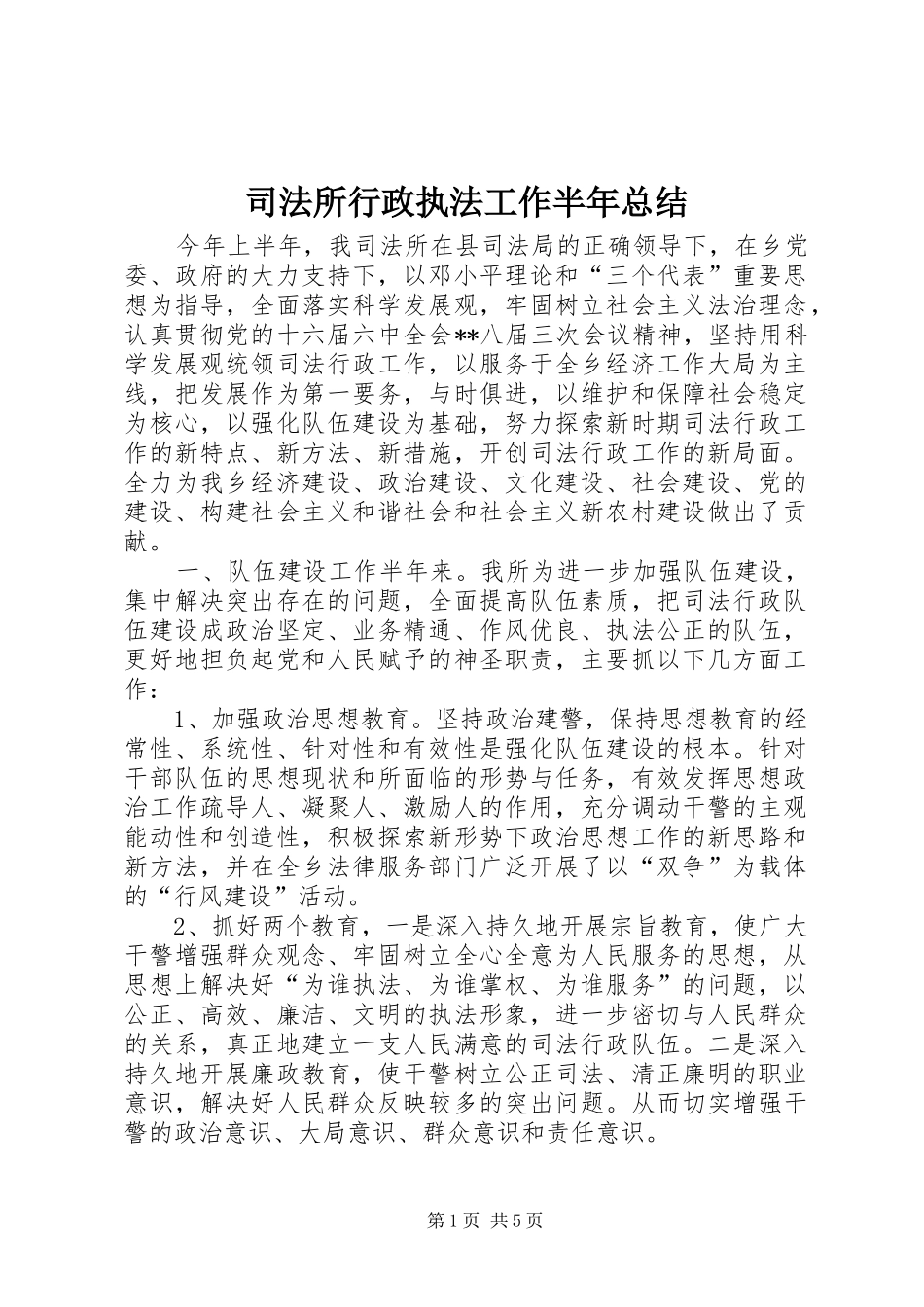 司法所行政执法工作半年总结_第1页