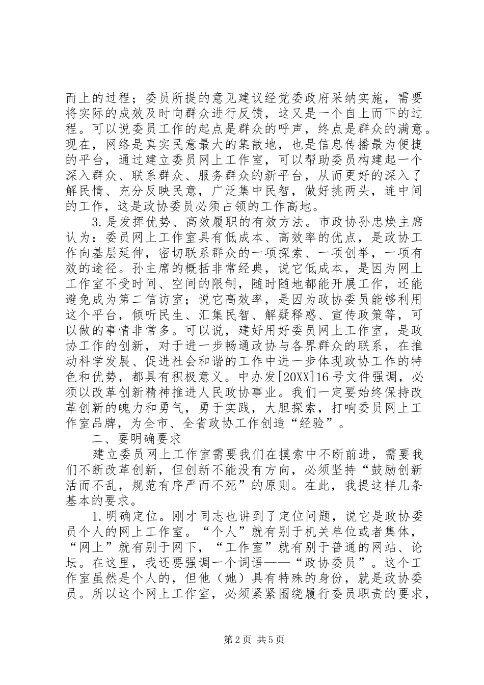 市长在网上工作室建设专题会致辞_第2页