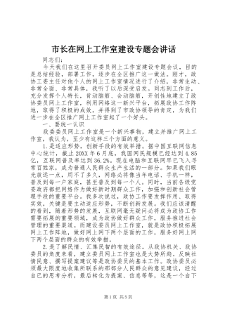 市长在网上工作室建设专题会致辞