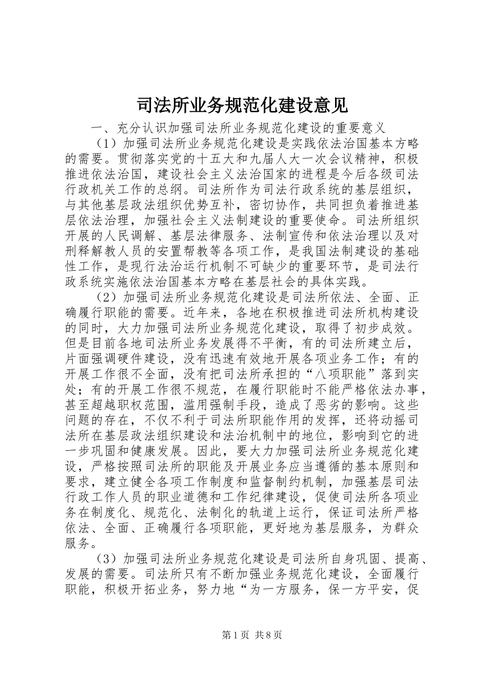 司法所业务规范化建设意见_第1页