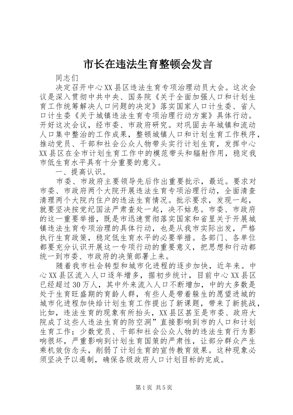 市长在违法生育整顿会讲话_第1页