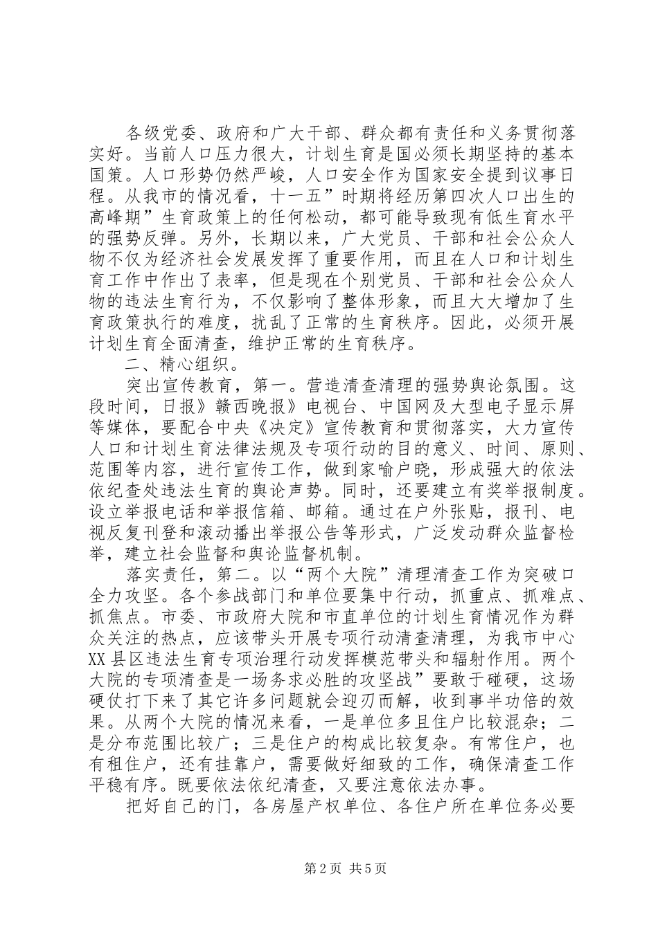 市长在违法生育整顿会讲话_第2页