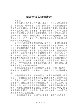 司法所业务培训致辞