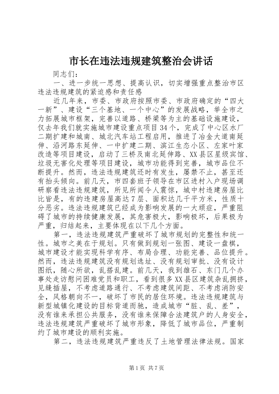 市长在违法违规建筑整治会致辞_第1页