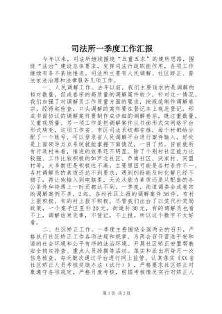 司法所一季度工作汇报