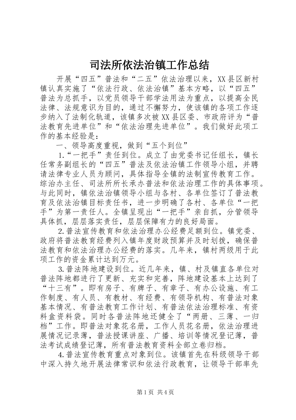 司法所依法治镇工作总结_第1页
