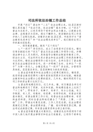 司法所依法治镇工作总结