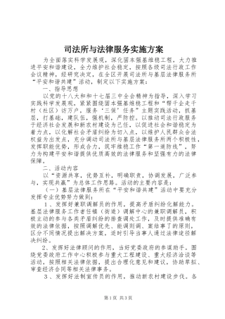 司法所与法律服务实施方案