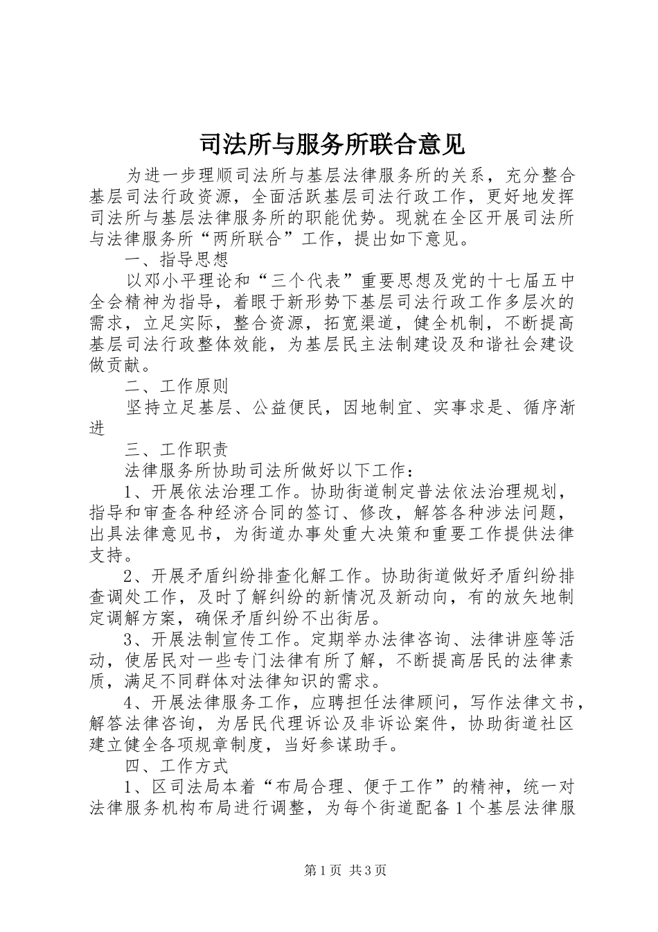 司法所与服务所联合意见_第1页