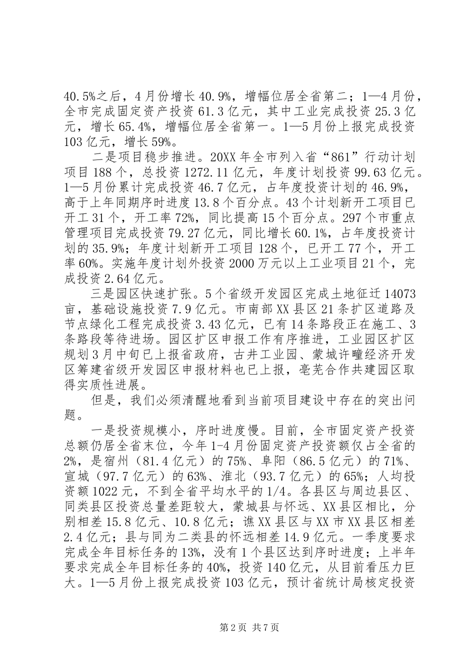 市长在项目建设调度会讲话_第2页