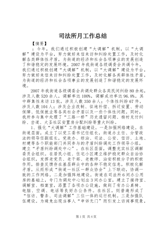 司法所月工作总结