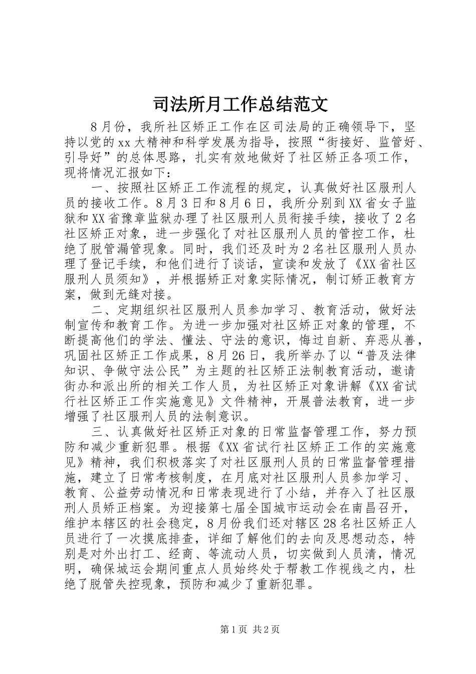 司法所月工作总结范文_第1页