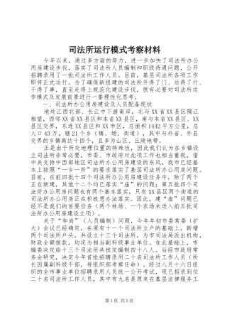 司法所运行模式考察材料