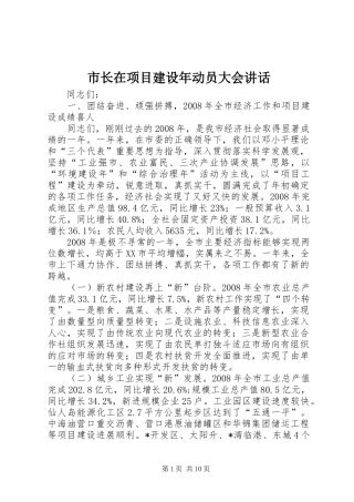 市长在项目建设年动员大会致辞