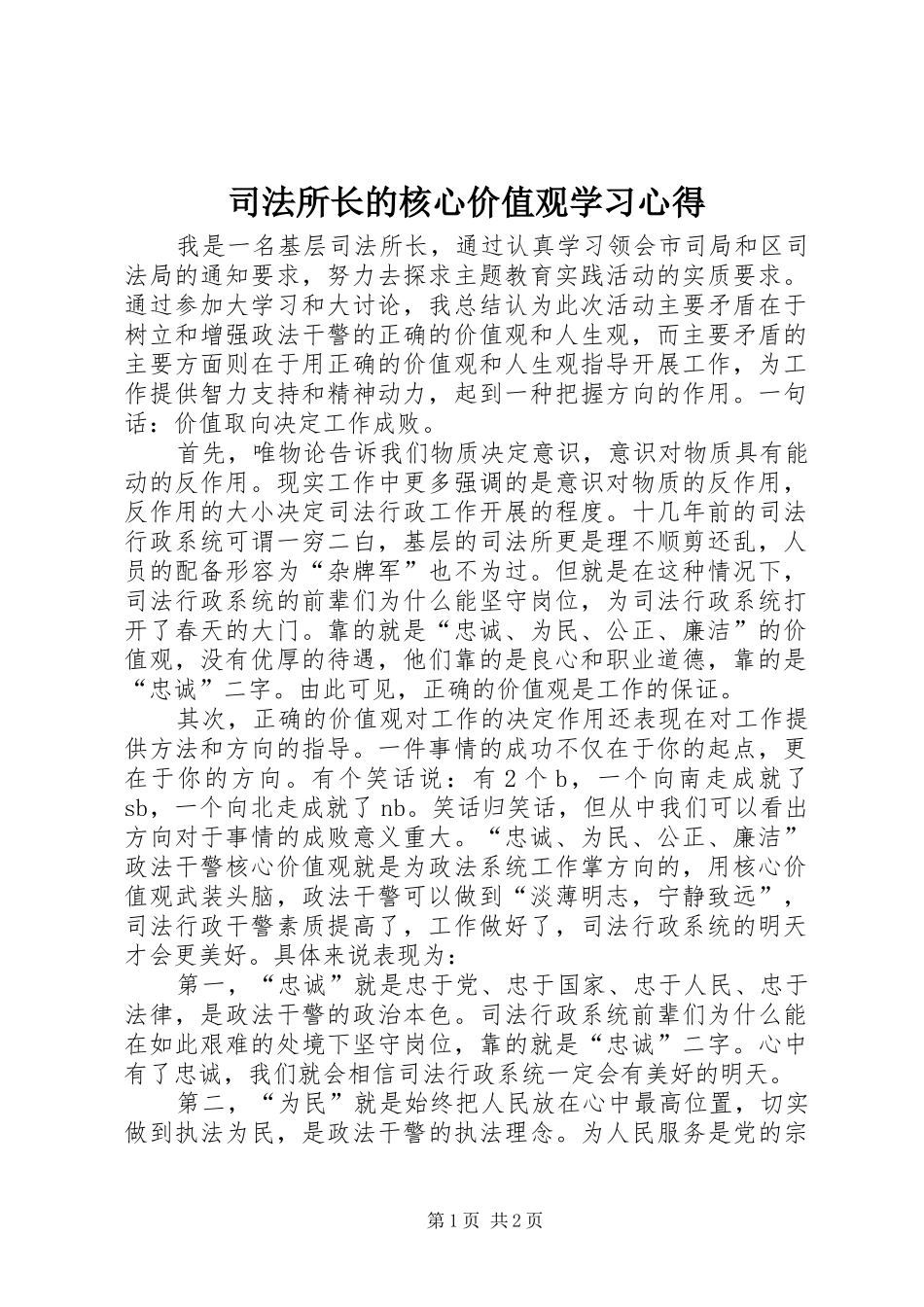 司法所长的核心价值观学习心得_第1页