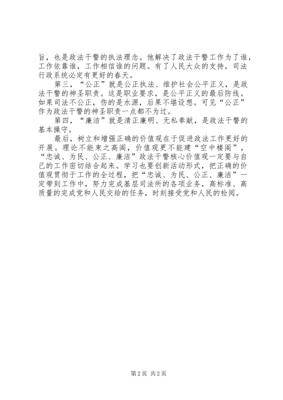 司法所长的核心价值观学习心得_第2页