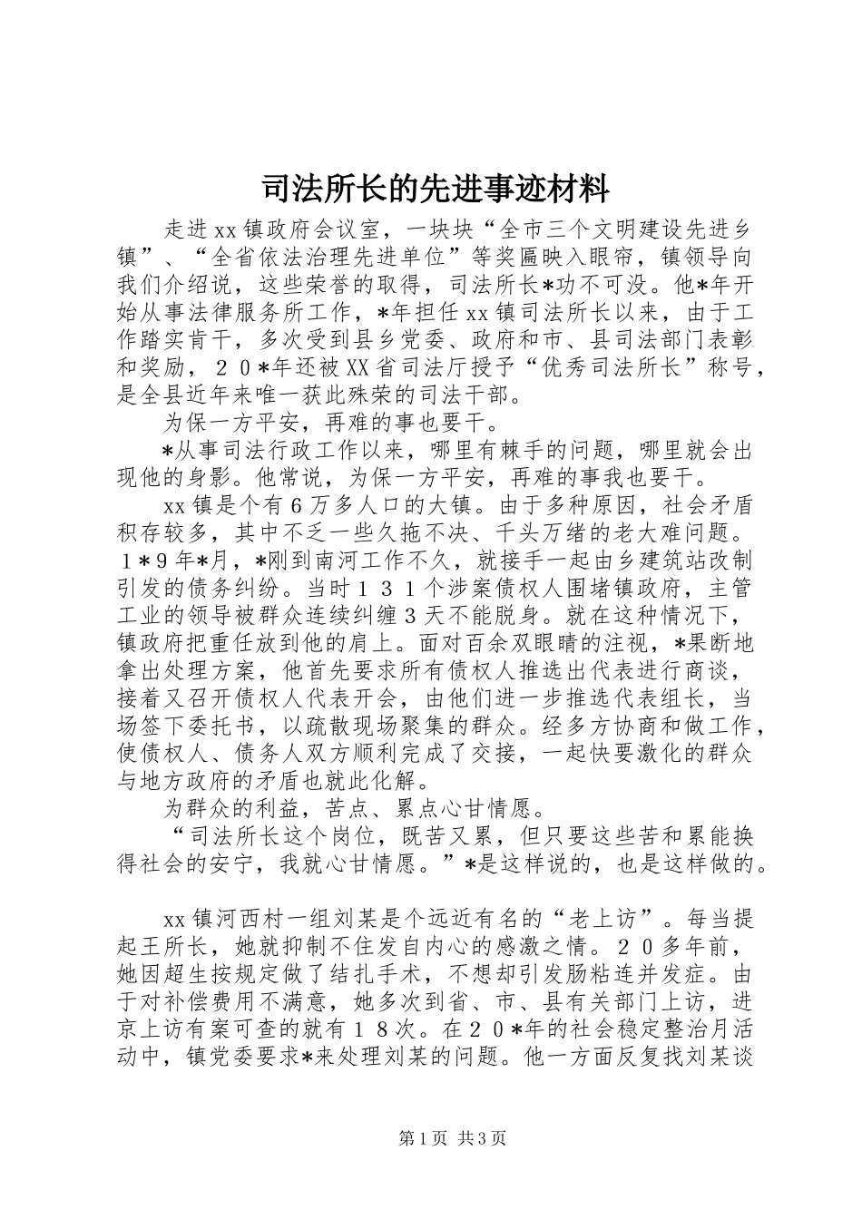司法所长的先进事迹材料_第1页