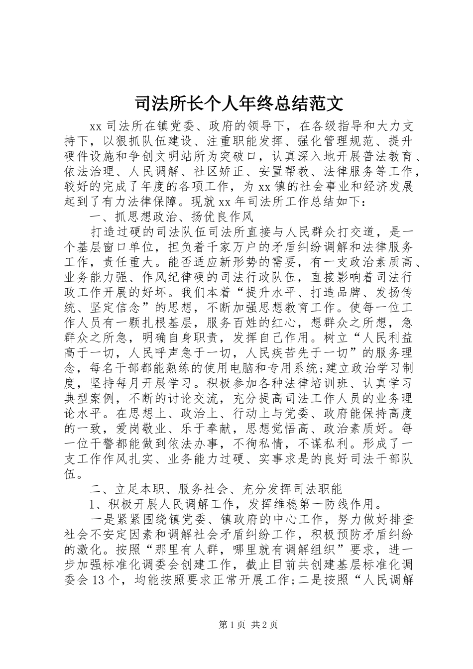 司法所长个人年终总结范文_第1页