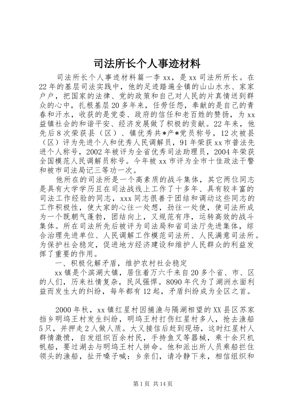 司法所长个人事迹材料_第1页
