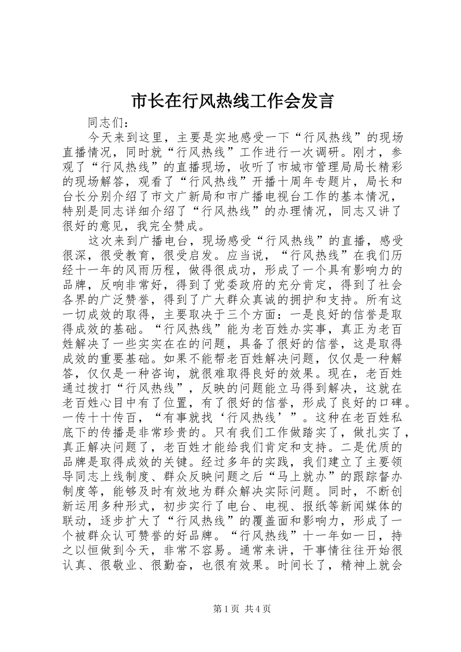 市长在行风热线工作会讲话_第1页