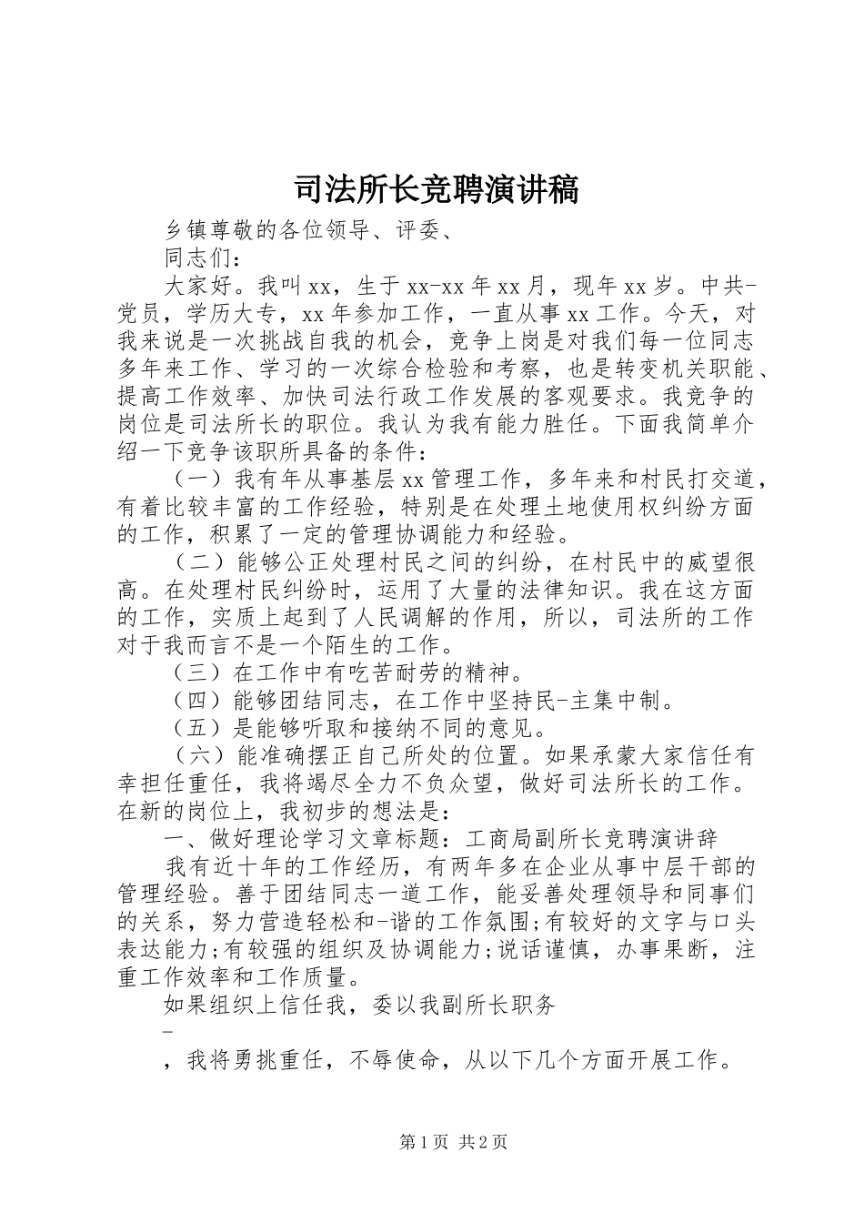司法所长竞聘演讲稿_第1页